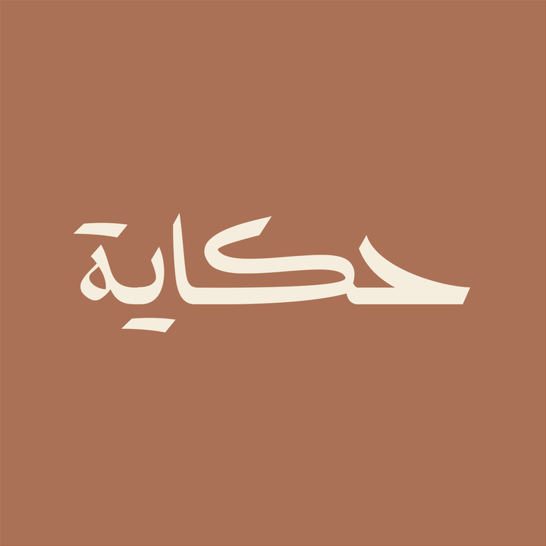 حكاية