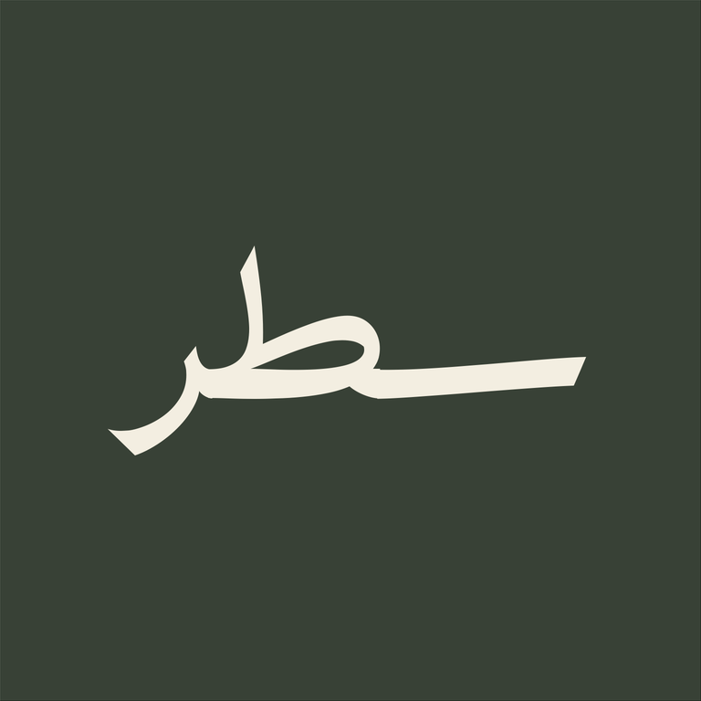سطر