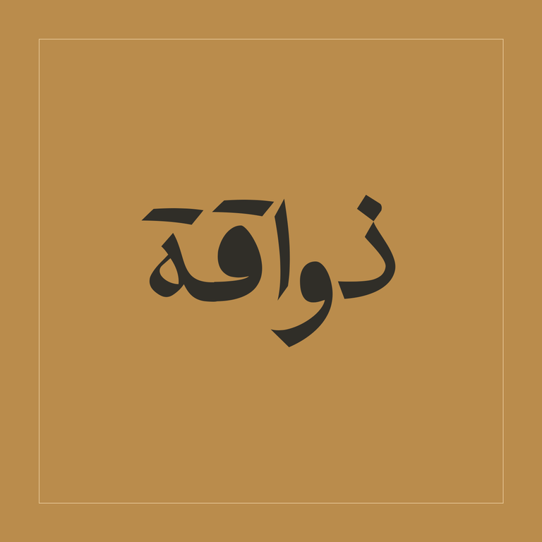 ذواقة