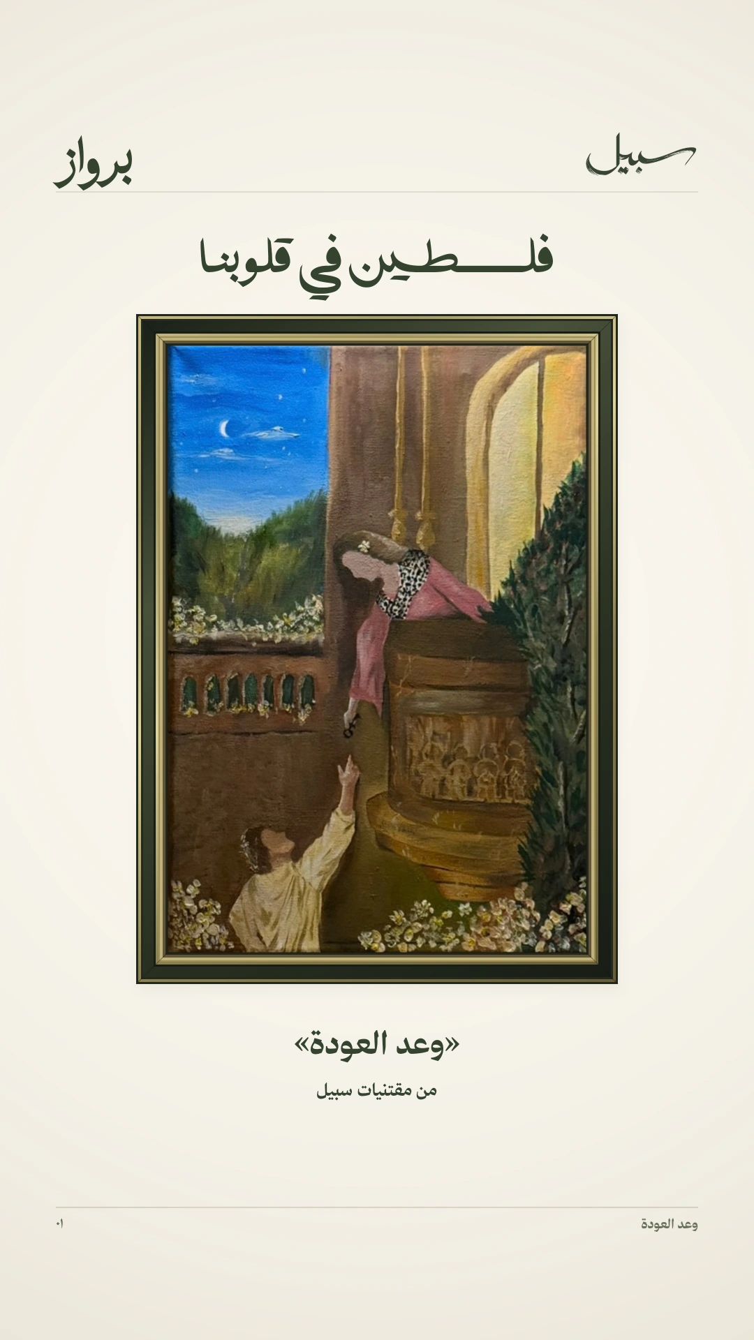 وعد العودة