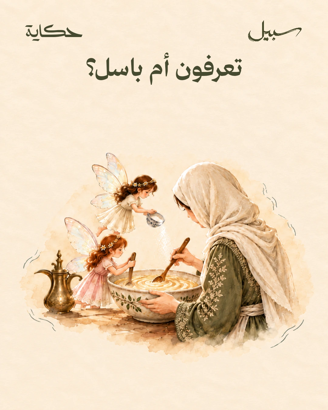حكاية أم باسل
