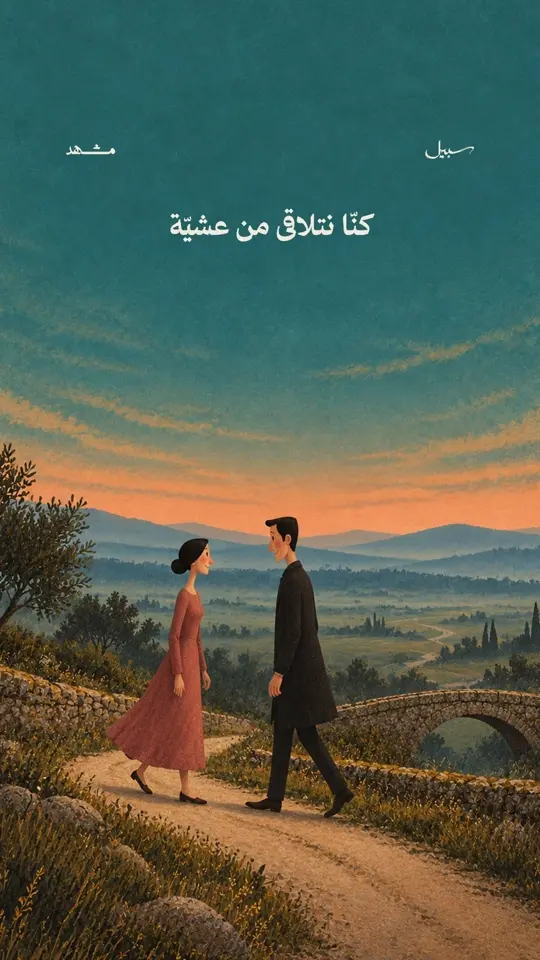كنّا نتلاقى